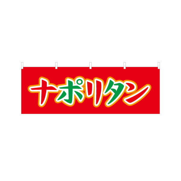 横断幕 ナポリタン パスタ pasta テトロンポンジ ターポリン素材 S-4115-18