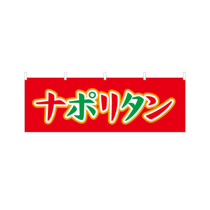 横断幕 ナポリタン パスタ pasta テトロンポンジ ターポリン素材 S-4115-18