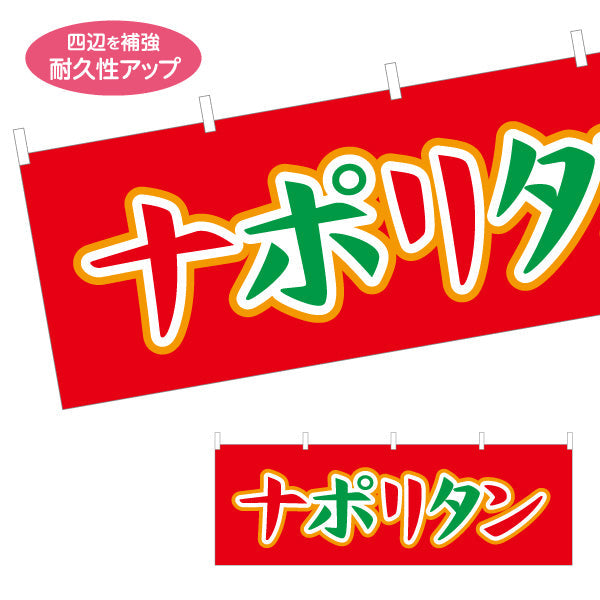 横断幕 ナポリタン パスタ pasta テトロンポンジ ターポリン素材 S-4115-18