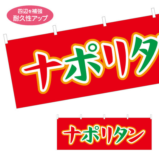 横断幕 ナポリタン パスタ pasta テトロンポンジ ターポリン素材 S-4115-18