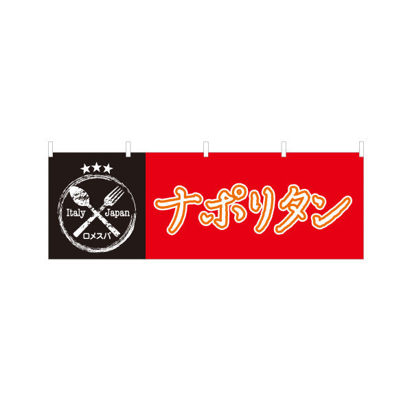 横断幕 ナポリタン パスタ pasta 赤黒 テトロンポンジ ターポリン素材 S-4115-19
