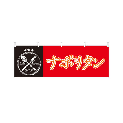 横断幕 ナポリタン パスタ pasta 赤黒 テトロンポンジ ターポリン素材 S-4115-19