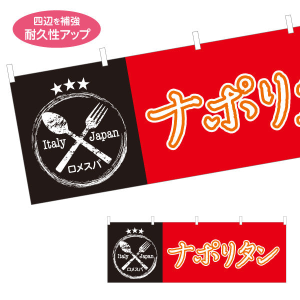 横断幕 ナポリタン パスタ pasta 赤黒 テトロンポンジ ターポリン素材 S-4115-19