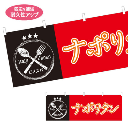 横断幕 ナポリタン パスタ pasta 赤黒 テトロンポンジ ターポリン素材 S-4115-19