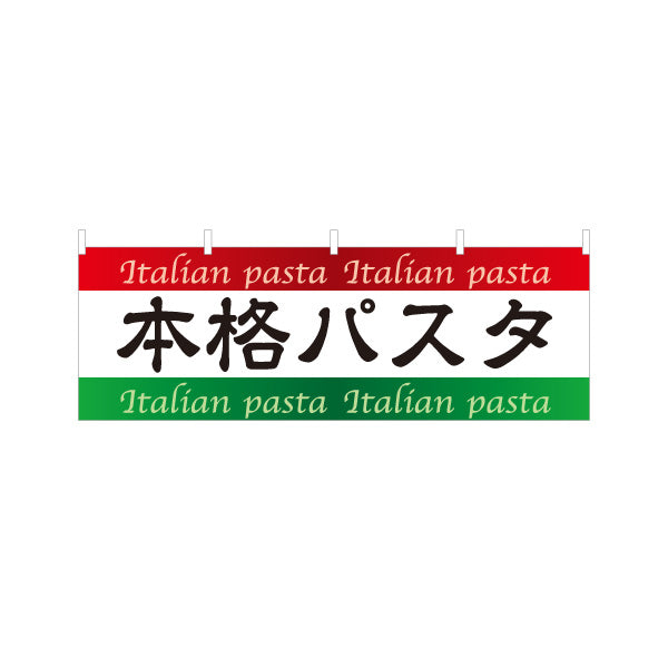 横断幕 本格パスタ イタリアン Italian pasta テトロンポンジ ターポリン素材 S-4115-1