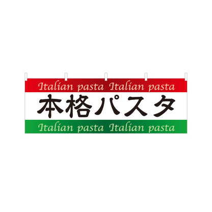 横断幕 本格パスタ イタリアン Italian pasta テトロンポンジ ターポリン素材 S-4115-1
