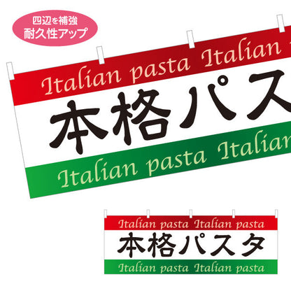 横断幕 本格パスタ イタリアン Italian pasta テトロンポンジ ターポリン素材 S-4115-1