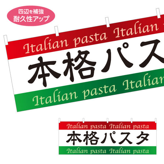 横断幕 本格パスタ イタリアン Italian pasta テトロンポンジ ターポリン素材 S-4115-1