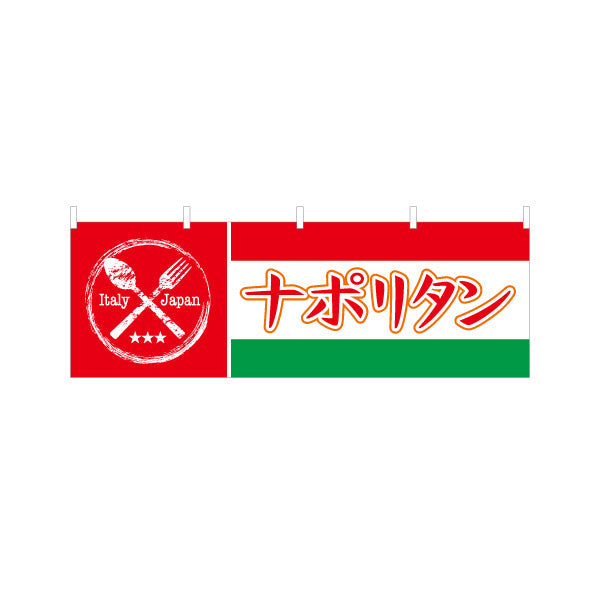 横断幕 ナポリタン パスタ pasta Italian pasta テトロンポンジ ターポリン素材 S-4115-20