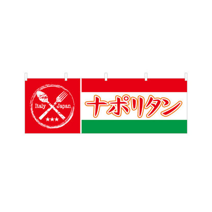 横断幕 ナポリタン パスタ pasta Italian pasta テトロンポンジ ターポリン素材 S-4115-20