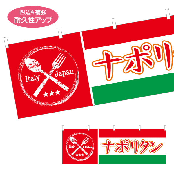 横断幕 ナポリタン パスタ pasta Italian pasta テトロンポンジ ターポリン素材 S-4115-20