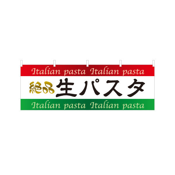 横断幕 絶品生パスタ イタリアン Italian pasta テトロンポンジ ターポリン素材 S-4115-2