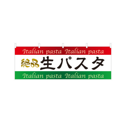 横断幕 絶品生パスタ イタリアン Italian pasta テトロンポンジ ターポリン素材 S-4115-2