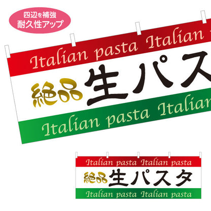 横断幕 絶品生パスタ イタリアン Italian pasta テトロンポンジ ターポリン素材 S-4115-2