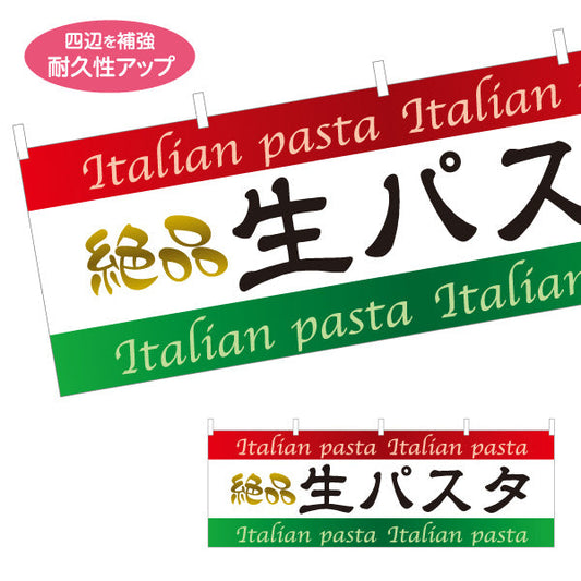 横断幕 絶品生パスタ イタリアン Italian pasta テトロンポンジ ターポリン素材 S-4115-2