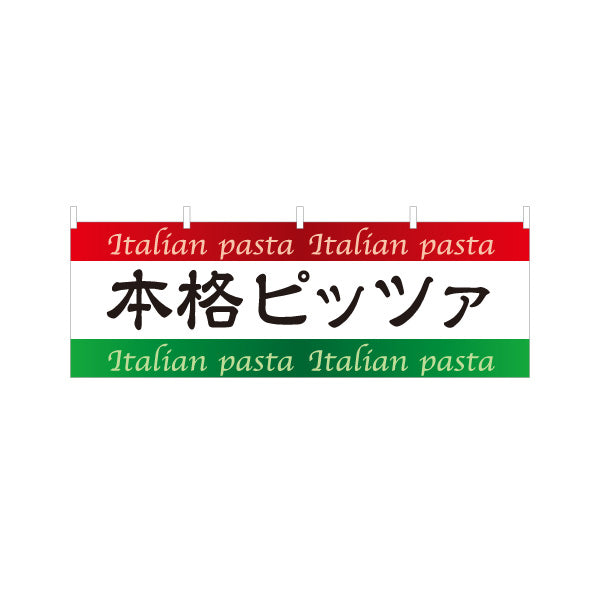 横断幕 本格ピッツァ ピザ Italian pizza テトロンポンジ ターポリン素材 S-4115-3