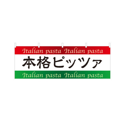 横断幕 本格ピッツァ ピザ Italian pizza テトロンポンジ ターポリン素材 S-4115-3