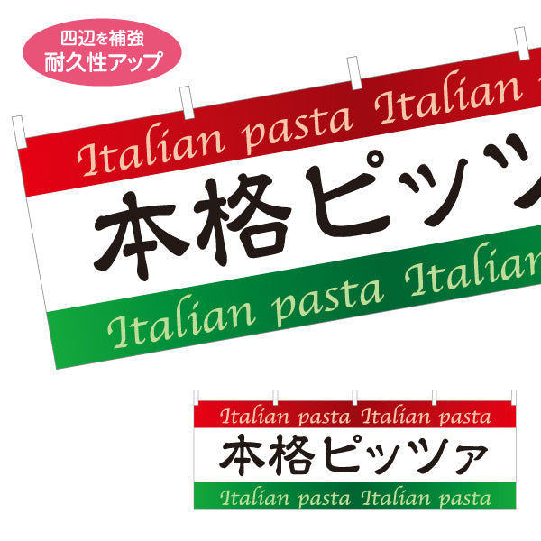 横断幕 本格ピッツァ ピザ Italian pizza テトロンポンジ ターポリン素材 S-4115-3