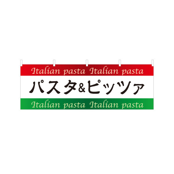 横断幕 パスタ＆ピッツァ Italian pasta pizza テトロンポンジ ターポリン素材 S-4115-4