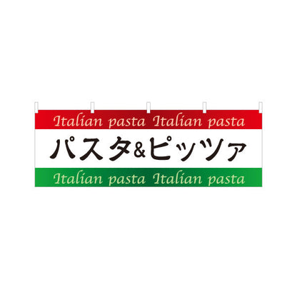 横断幕 パスタ＆ピッツァ Italian pasta pizza テトロンポンジ ターポリン素材 S-4115-4