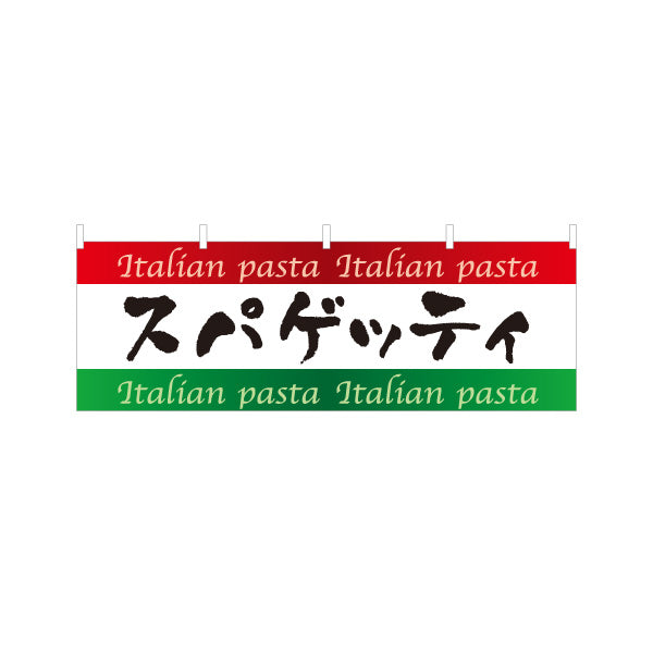 横断幕 スパゲッティ イタリアン Italian pasta テトロンポンジ ターポリン素材 S-4115-5