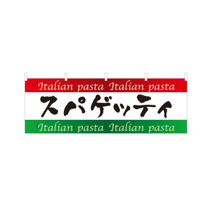 横断幕 スパゲッティ イタリアン Italian pasta テトロンポンジ ターポリン素材 S-4115-5