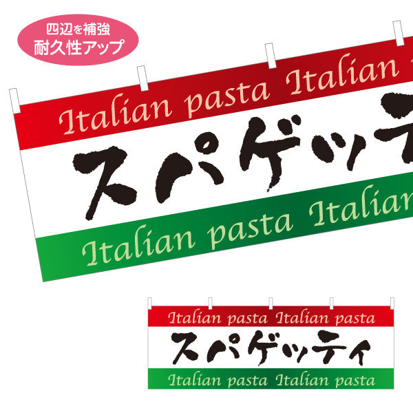 横断幕 スパゲッティ イタリアン Italian pasta テトロンポンジ ターポリン素材 S-4115-5