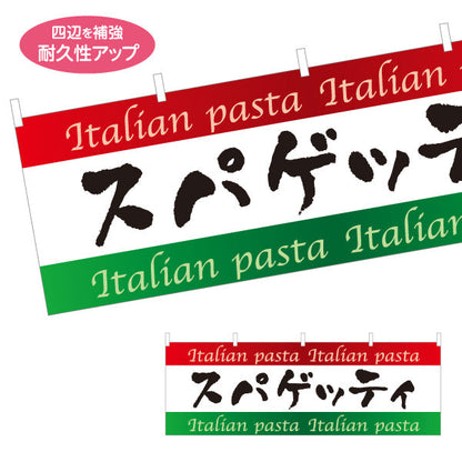 横断幕 スパゲッティ イタリアン Italian pasta テトロンポンジ ターポリン素材 S-4115-5