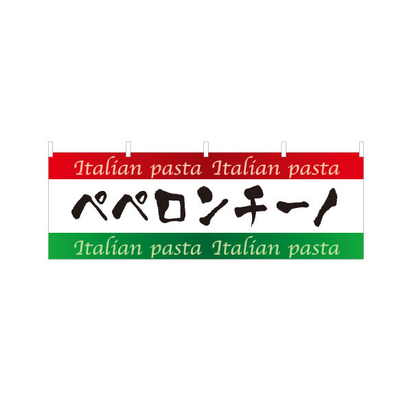 横断幕 ペペロンチーノ イタリアン Italian pasta テトロンポンジ ターポリン素材 S-4115-6