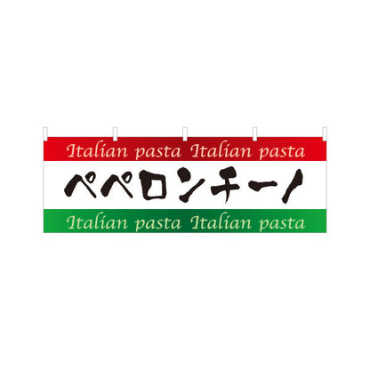 横断幕 ペペロンチーノ イタリアン Italian pasta テトロンポンジ ターポリン素材 S-4115-6