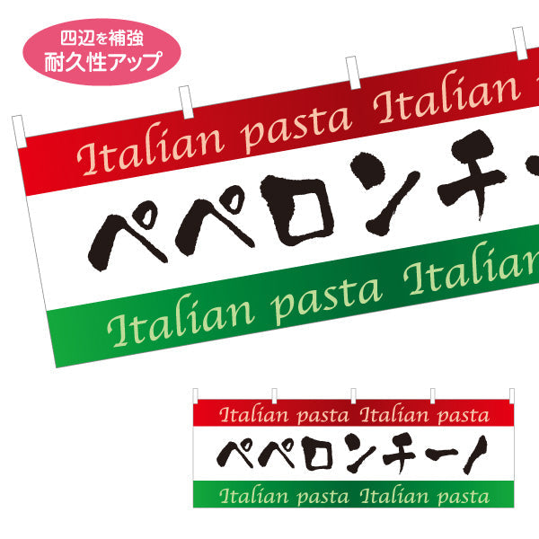 横断幕 ペペロンチーノ イタリアン Italian pasta テトロンポンジ ターポリン素材 S-4115-6
