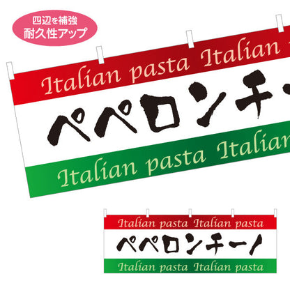 横断幕 ペペロンチーノ イタリアン Italian pasta テトロンポンジ ターポリン素材 S-4115-6