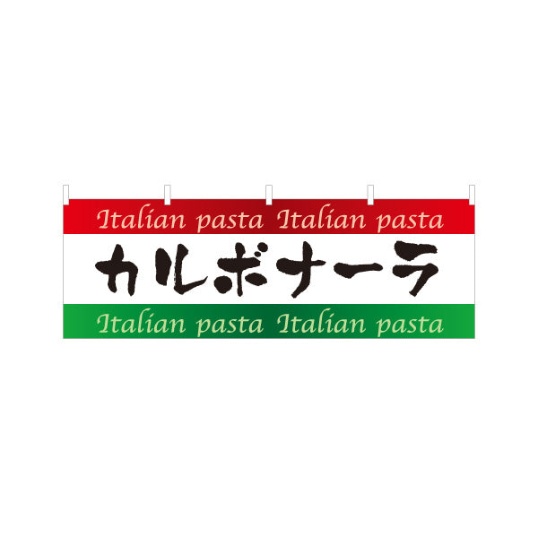 横断幕 カルボナーラ イタリアン Italian pasta テトロンポンジ ターポリン素材 S-4115-7