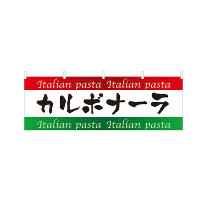横断幕 カルボナーラ イタリアン Italian pasta テトロンポンジ ターポリン素材 S-4115-7