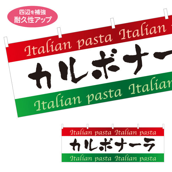 横断幕 カルボナーラ イタリアン Italian pasta テトロンポンジ ターポリン素材 S-4115-7