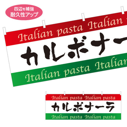 横断幕 カルボナーラ イタリアン Italian pasta テトロンポンジ ターポリン素材 S-4115-7