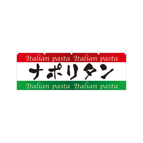 横断幕 ナポリタン イタリアン Italian pasta テトロンポンジ ターポリン素材 S-4115-8