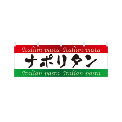 横断幕 ナポリタン イタリアン Italian pasta テトロンポンジ ターポリン素材 S-4115-8
