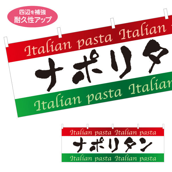横断幕 ナポリタン イタリアン Italian pasta テトロンポンジ ターポリン素材 S-4115-8