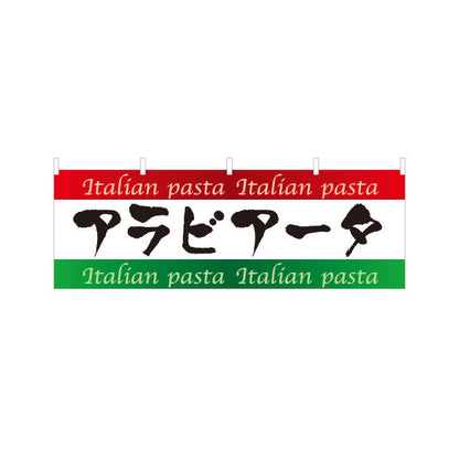 横断幕 アラビアータ イタリアン Italian pasta テトロンポンジ ターポリン素材 S-4115-9