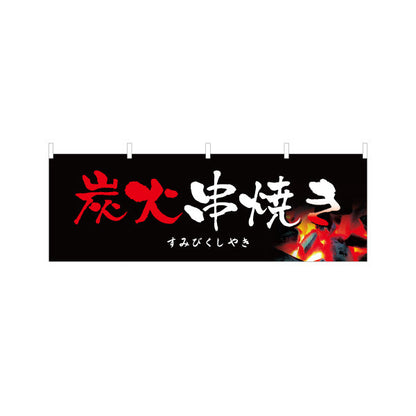 横断幕 炭火串焼き 焼き鳥(焼き鳥・やきとり) 居酒屋・屋台向け テトロンポンジ ターポリン素材 S-4116-10