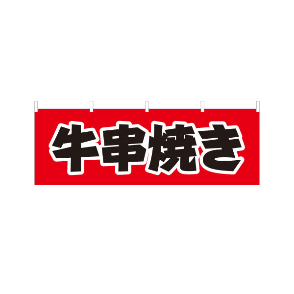 横断幕 牛串焼き 居酒屋・屋台向け テトロンポンジ ターポリン素材 S-4116-12