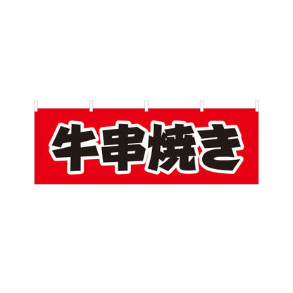 横断幕 牛串焼き 居酒屋・屋台向け テトロンポンジ ターポリン素材 S-4116-12