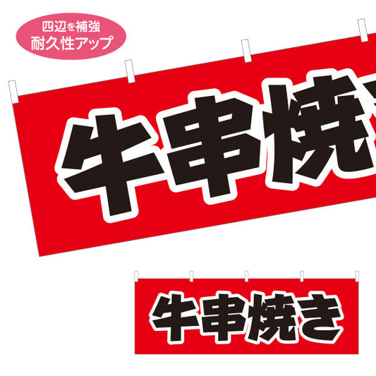 横断幕 牛串焼き 居酒屋・屋台向け テトロンポンジ ターポリン素材 S-4116-12