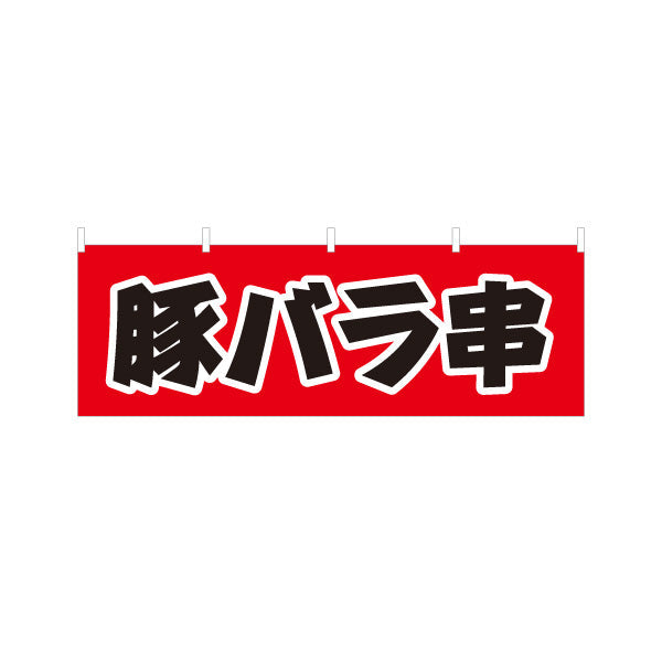 横断幕 豚バラ串 居酒屋・屋台向け テトロンポンジ ターポリン素材 S-4116-13
