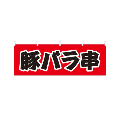 横断幕 豚バラ串 居酒屋・屋台向け テトロンポンジ ターポリン素材 S-4116-13