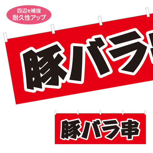 横断幕 豚バラ串 居酒屋・屋台向け テトロンポンジ ターポリン素材 S-4116-13