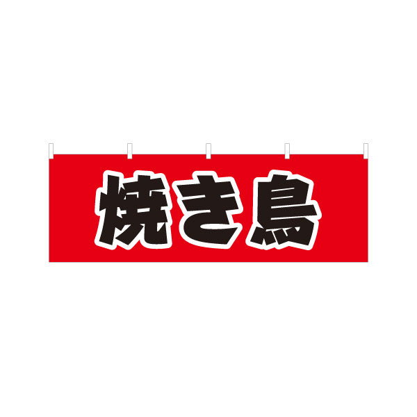 横断幕 焼き鳥(焼き鳥・やきとり) 居酒屋・屋台向け テトロンポンジ ターポリン素材 S-4116-14