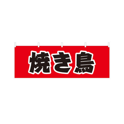 横断幕 焼き鳥(焼き鳥・やきとり) 居酒屋・屋台向け テトロンポンジ ターポリン素材 S-4116-14