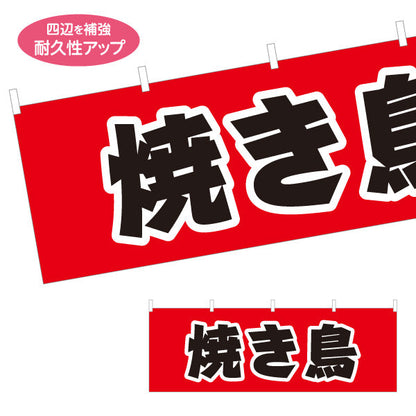 横断幕 焼き鳥(焼き鳥・やきとり) 居酒屋・屋台向け テトロンポンジ ターポリン素材 S-4116-14
